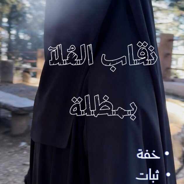 نقاب العلا بمظلة